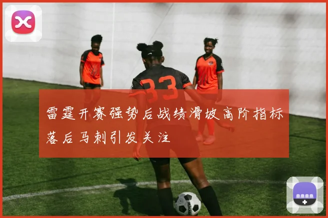 雷霆开赛强势后战绩滑坡高阶指标落后马刺引发关注