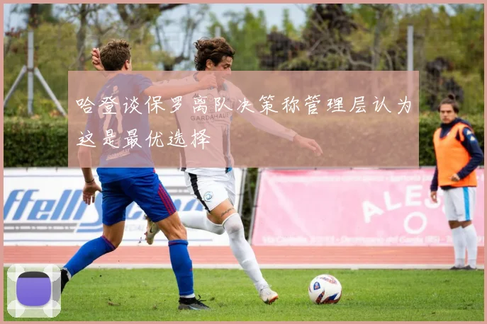 哈登谈保罗离队决策称管理层认为这是最优选择