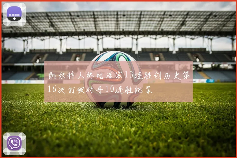 凯尔特人终结活塞13连胜创历史第16次打破对手10连胜纪录