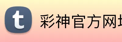 彩神官方网址 logo